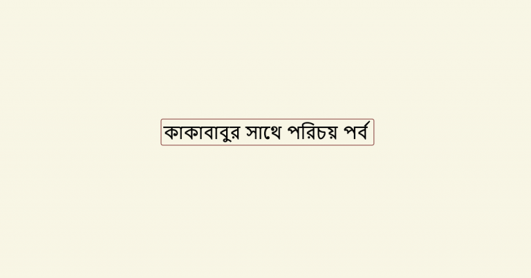 কাকাবাবুর সাথে পরিচয় পর্ব