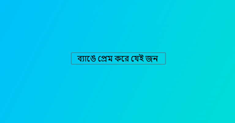 ব্যাঙে প্রেম করে যেই জন