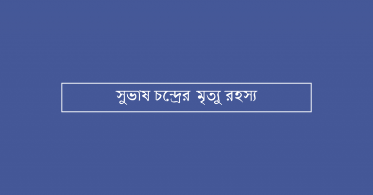 সুভাষ চন্দ্রের মৃত্যু রহস্য