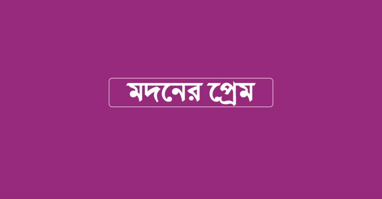 মদনের প্রেম