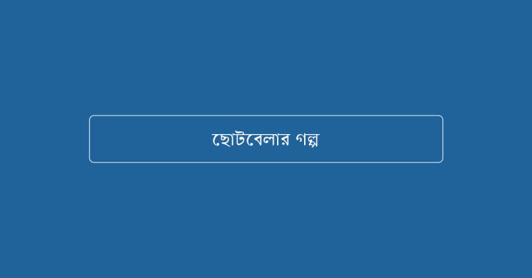 ছোটবেলার গল্প