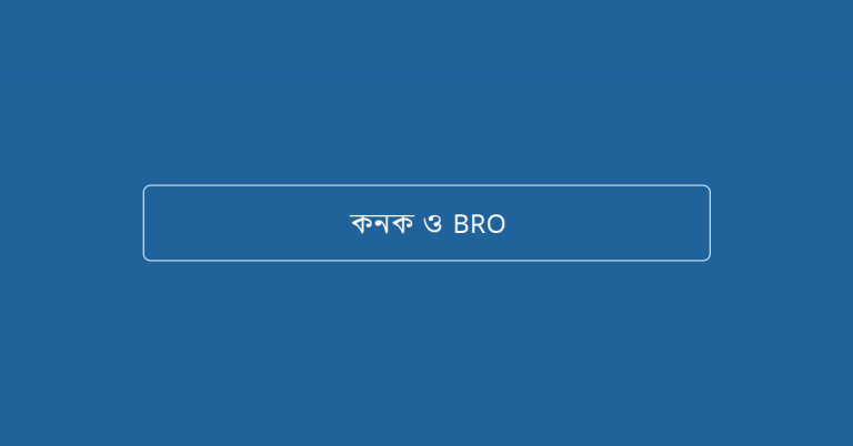 কনক ও BRO